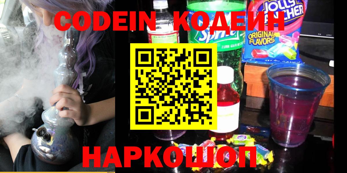 Кодеин напиток Lean (лин)  Вход с VPN  Киржач 